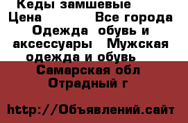 Кеды замшевые Vans › Цена ­ 4 000 - Все города Одежда, обувь и аксессуары » Мужская одежда и обувь   . Самарская обл.,Отрадный г.